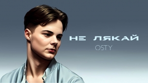 Магічний голос з Карпат: співак OSTY презентував дебютну пісню «Не лякай»