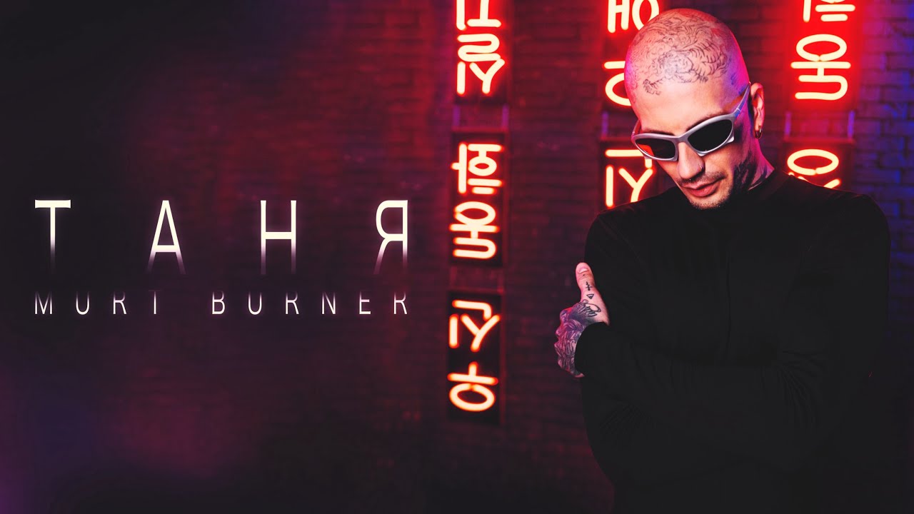 Новий реліз від митця Murt Burner - ТАНЯ