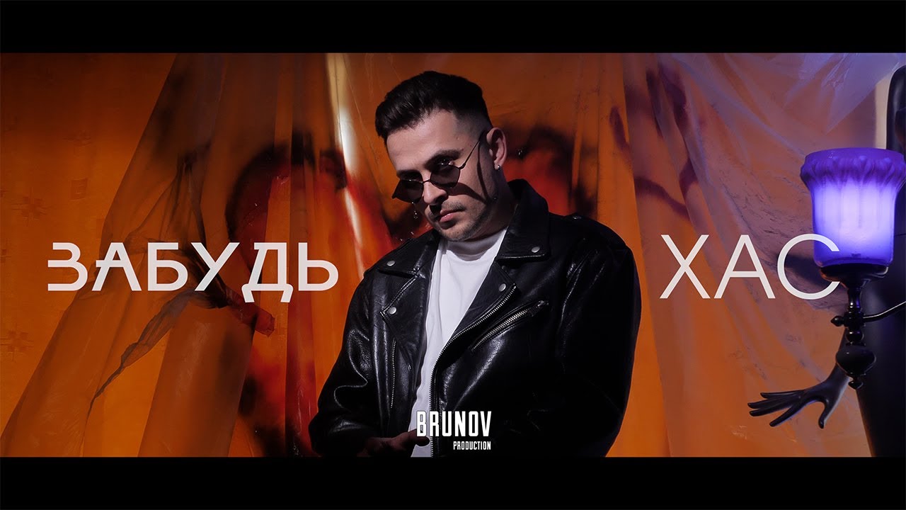 Репер ХАС дивує новим треком «Забудь»: відродження старого хіта з прихованими сенсами