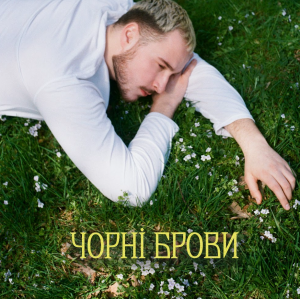 «Чорнії брови, карії очі»: нове дихання романсу від Нікіти Кісельова