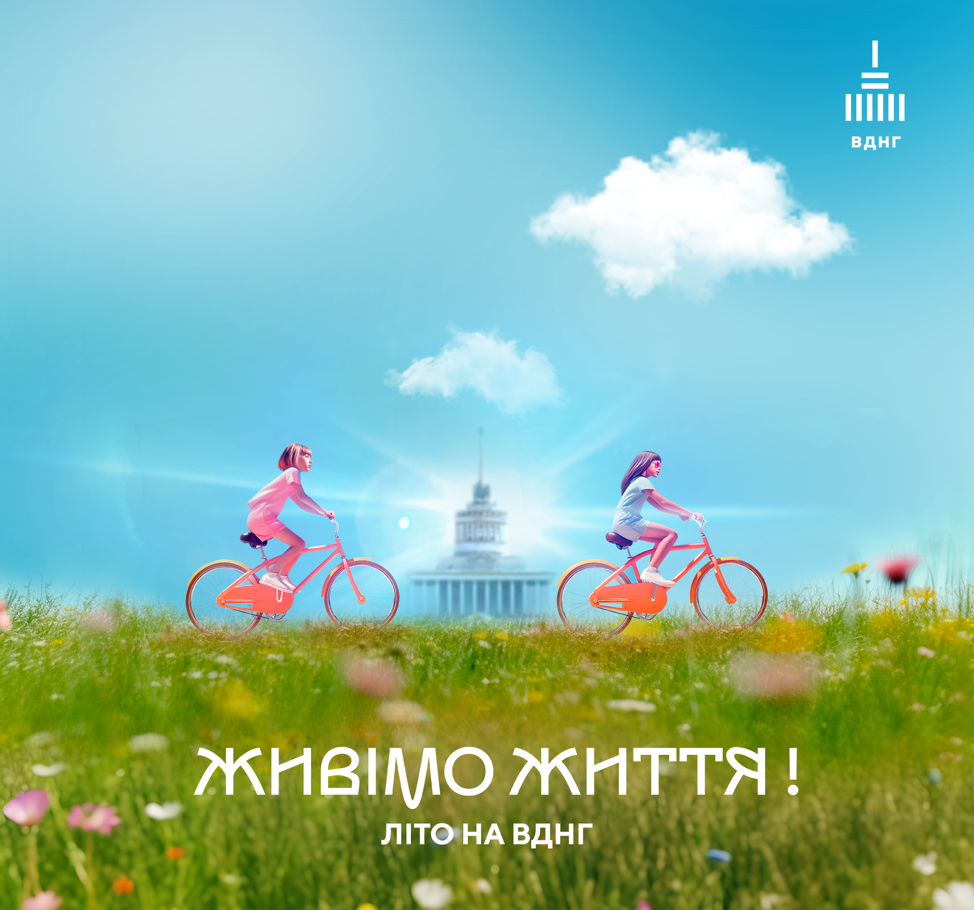 Живімо життя! ВДНГ закликає не відкладати нічого на потім