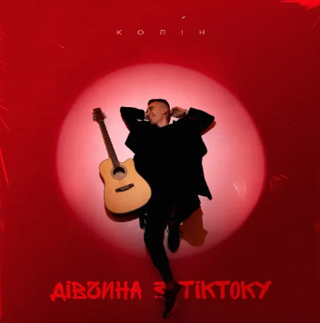 "Дівчина з ТікТоку": Колін представляє трек про вплив соціальних мереж на особисті стосунки