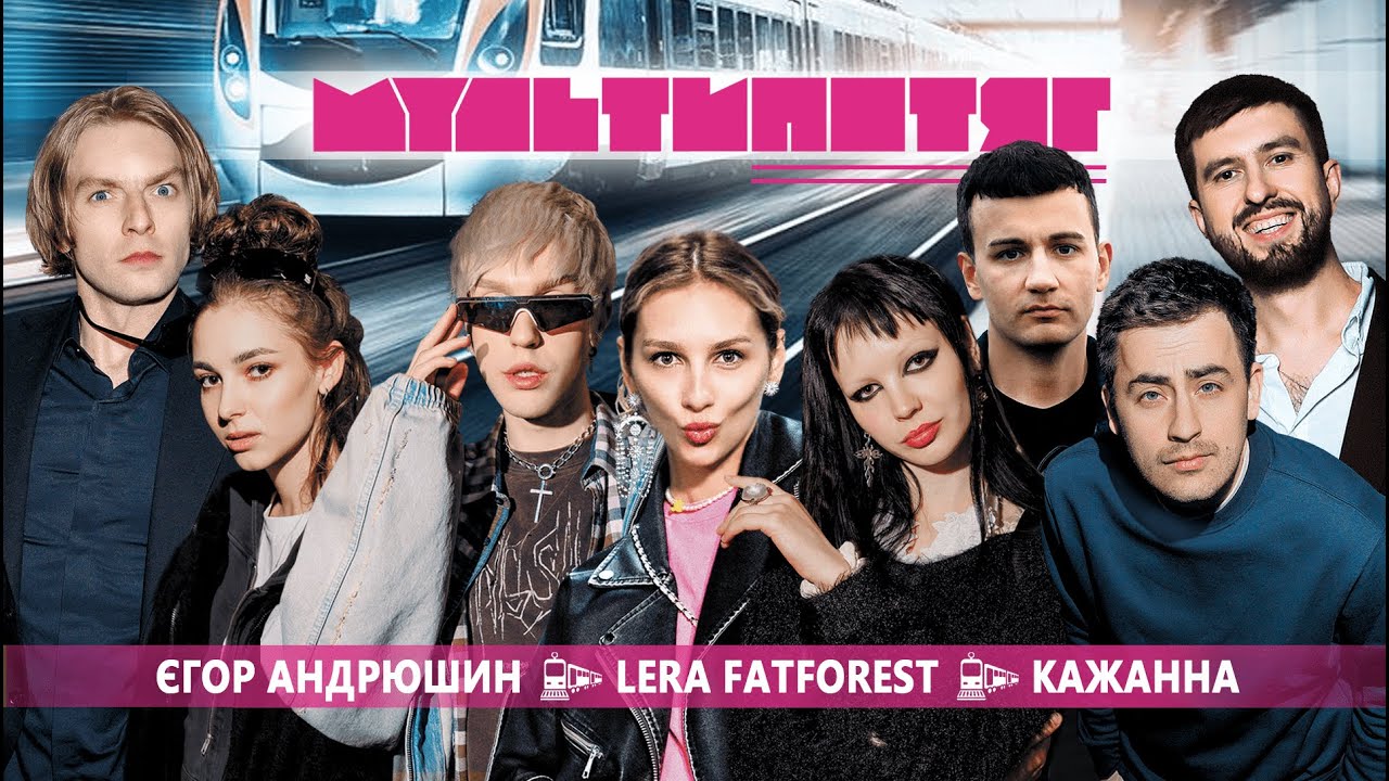 Ще не бачив? Третій випуск музичного youtube шоу МУЛЬТИПОТЯГ