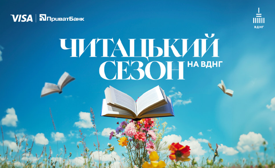 ВДНГ оголошує літній сезон читацьким – що це означає?