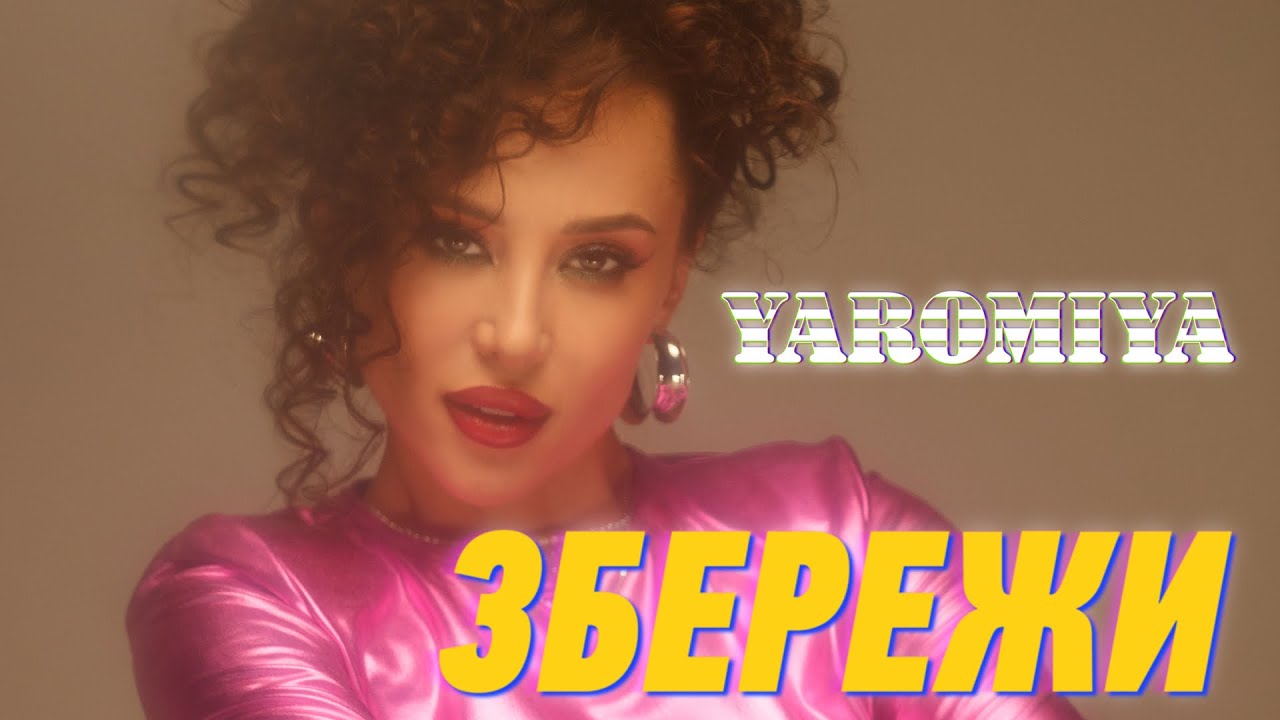 Відтворення епохи 80-их: прем'єра пісні "Збережи" від YAROMIYA
