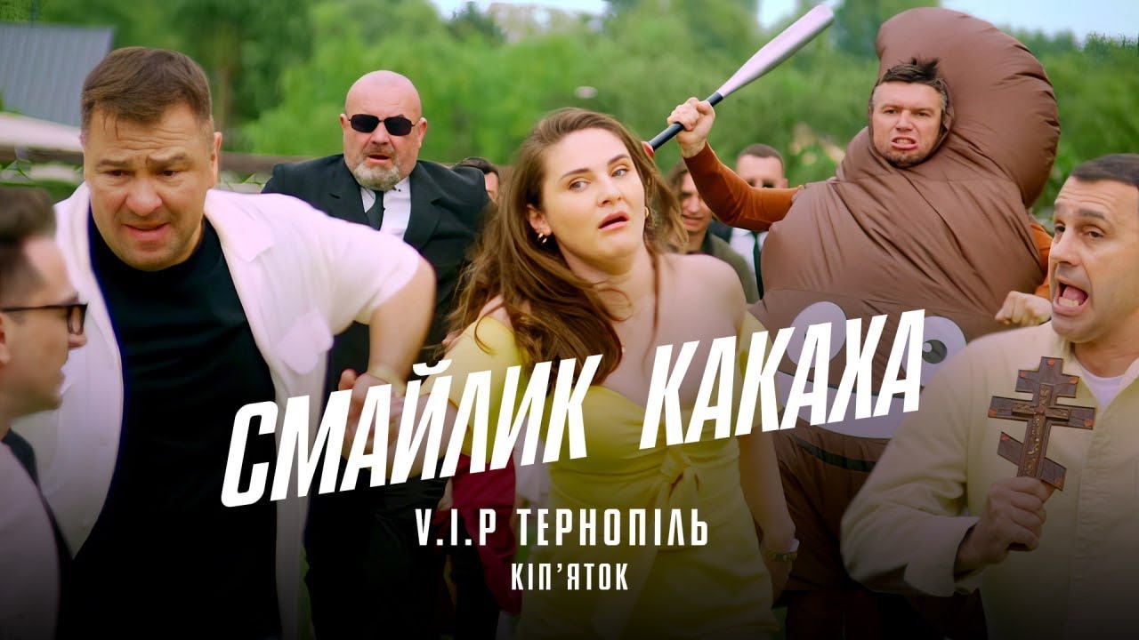 VIP Тернопіль та ВІА "Кіп'яток" дарують слухачам літній хіт про незграбні моменти кохання в соцмережах