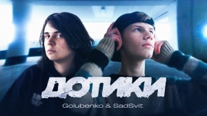 Прем’єра шокуючої колаборації поп і пост-панк виконавців: GOLUBENKO ТА SADSVIT - “Дотики”