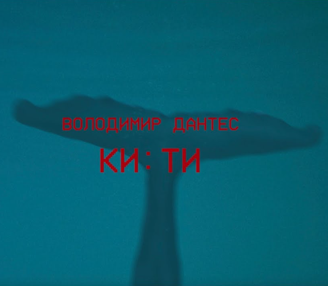 Володимир Дантес випустив новий альбом КИТИ