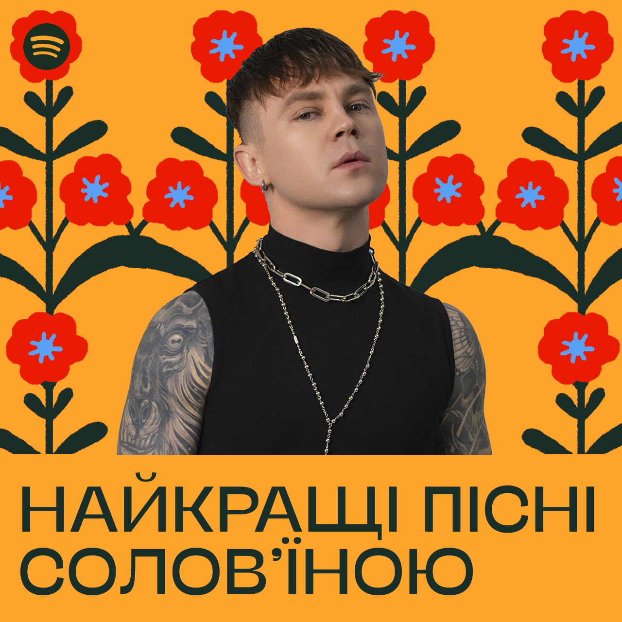 Артем Пивоваров став першим героєм оновленого плей-листа в Spotify