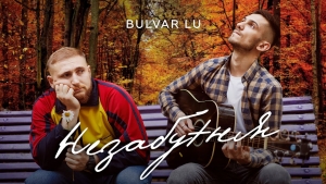 Український гурт Bulvar Lu презентував нову пісню та кліп на неї – «Незабутня»