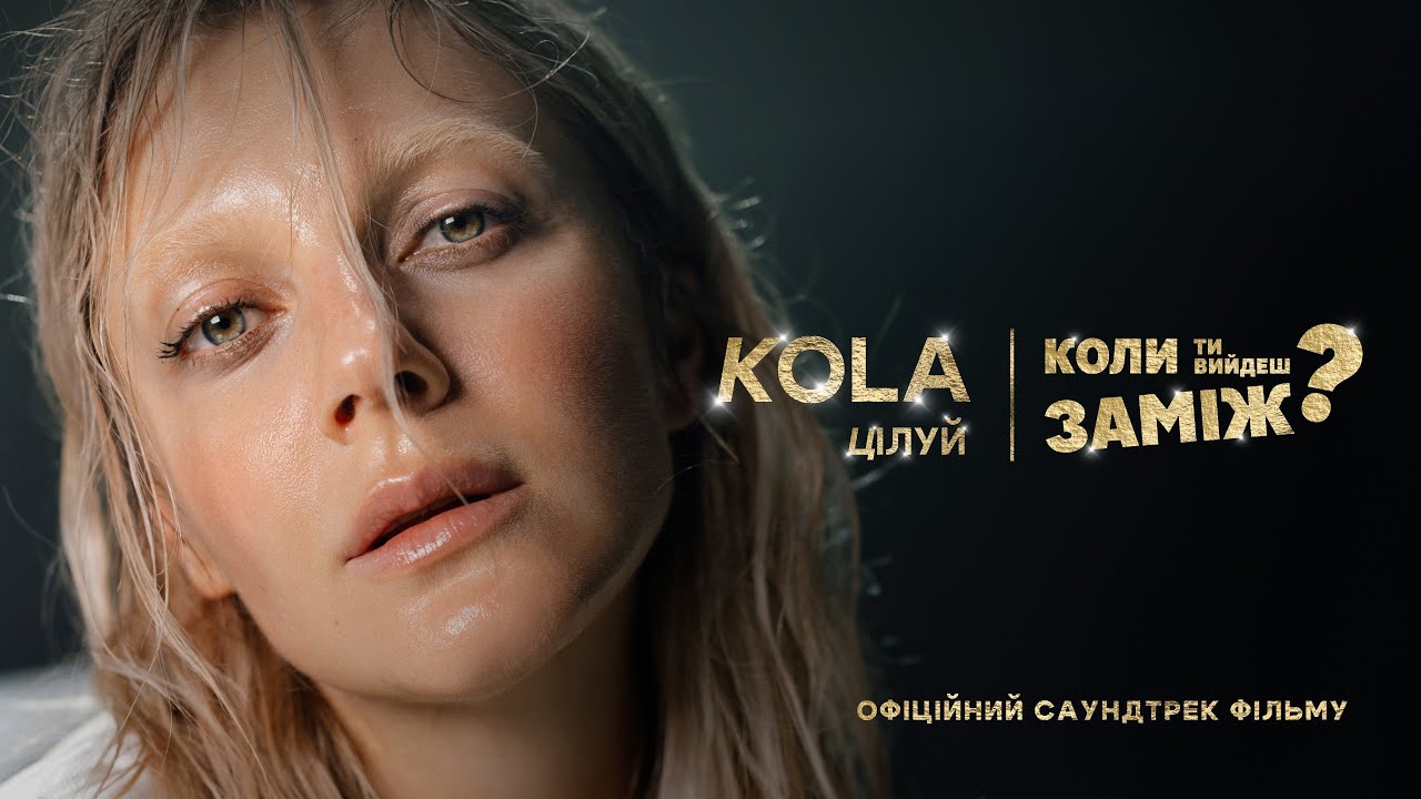 KOLA «Цілуй» – офіційний саундтрек до фільму «Коли ти вийдеш заміж?»