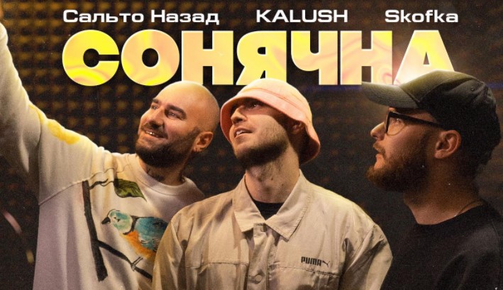 Гурт KALUSH разом з «Сальто Назад» і Skofka дали друге життя треку «Сонячна» та зняли відео на неї