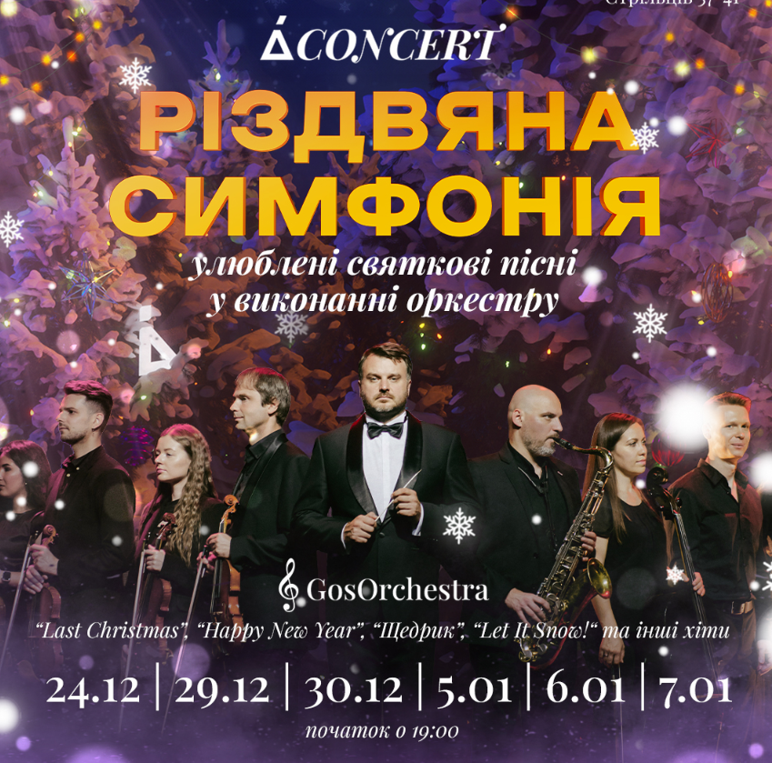 РІЗДВЯНА СИМФОНІЯ ВІД A CONCERT: ВСІ ВАШІ УЛЮБЛЕНІ ЗИМОВІ ПІСНІ ЗА ОДИН ВЕЧІР!