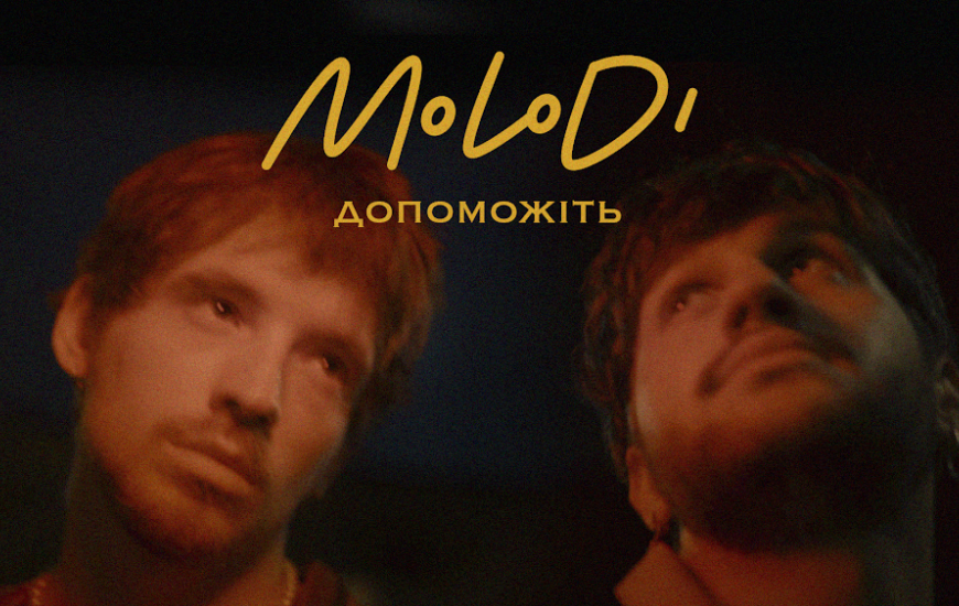 «допоможіть»: MOLODI презентують кліп, в якому піднімають проблеми ментального здоров’я