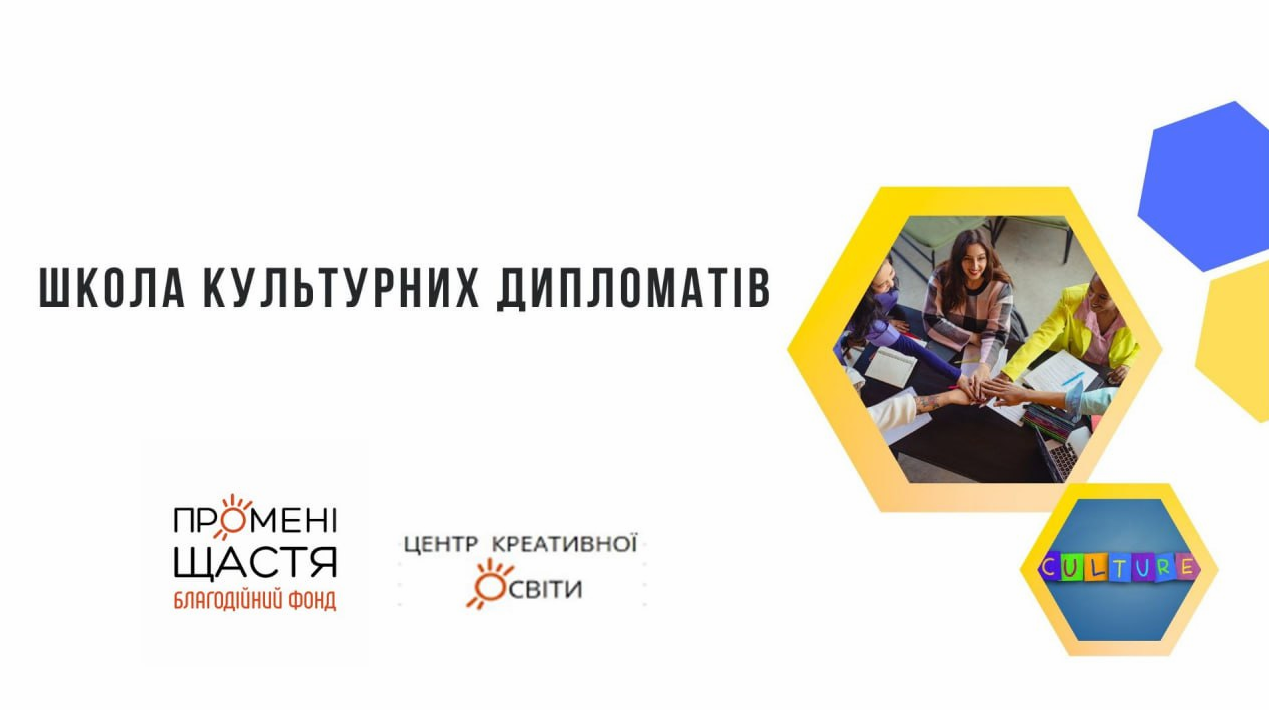 Відкривається Школа Культурних Дипломатів