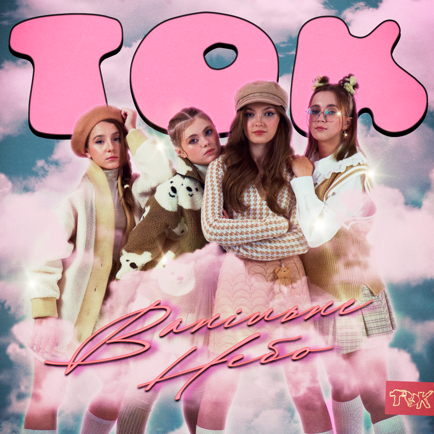 Український teen-pop гурт ТОК представив нову пісню про перше кохання