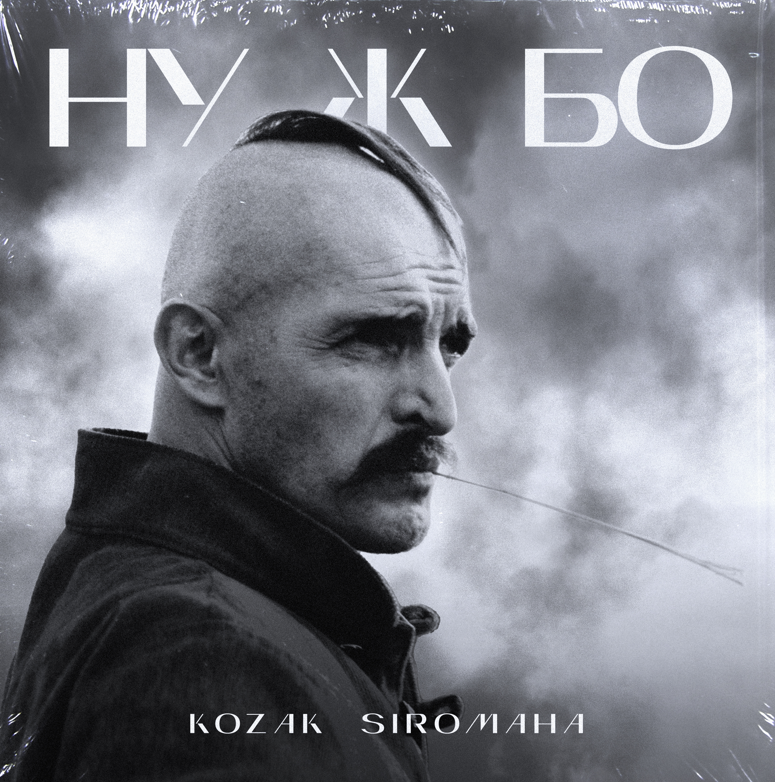 Де є бої, там є герої. Де є герої, там буде перемога. KOZAK SIROMAHA випустив новий козацький гімн!