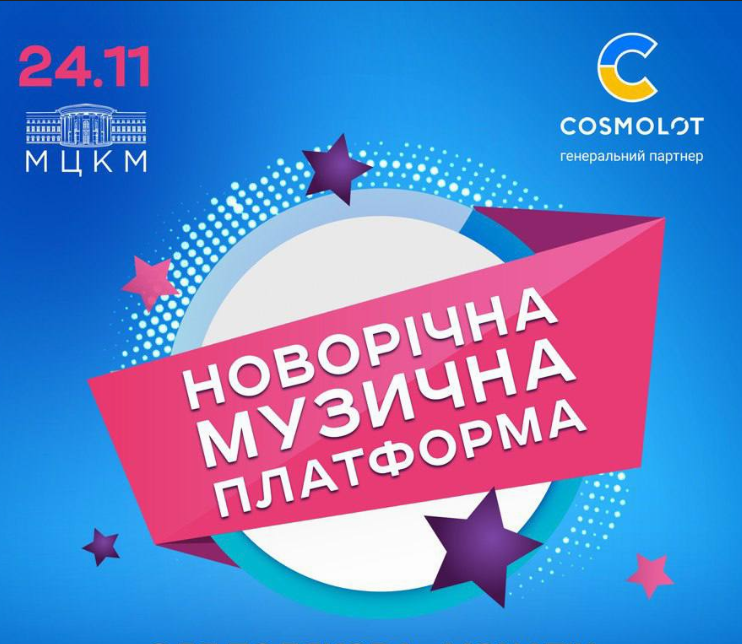 Концерт “Новорічна музична платформа” та нагородження головних хітів року відбудеться 24 листопада