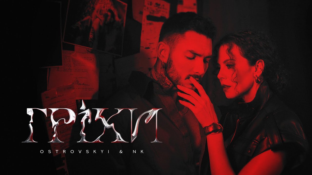 Ostrovskyi та NK відпускають «Гріхи» в неочікуваному дуеті