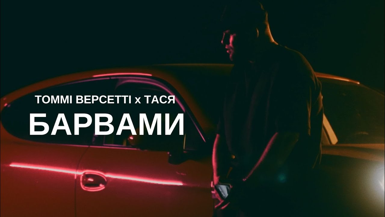 Томмі Версетті feat Тася заспівали про останні миті кохання.