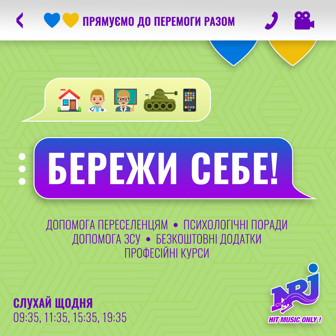 Проєкт підтримки «Бережи себе» на радіо NRJ