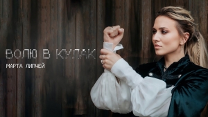 Всесильна Україна в одному відео: Марта Липчей представила кіновізуалізацію на сингл “Волю в кулак”.