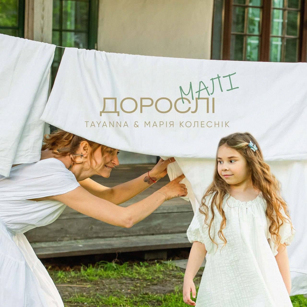 Співачка TAYANNA разом з Марією Колеснік в новій пісні “Дорослі малі” заспівали про важливі життєві цінності
