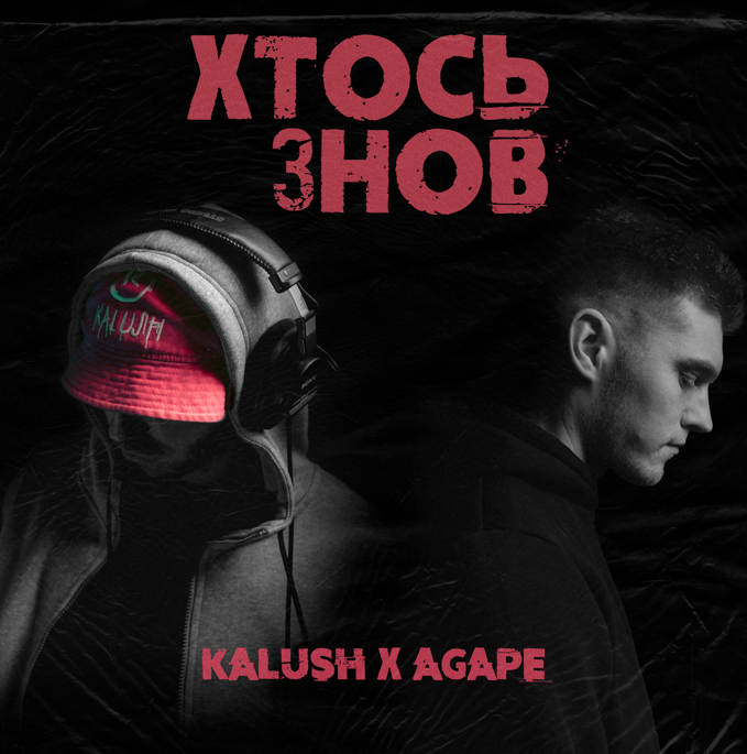 KALUSH collab: “Хтось знов” – KALUSH випустив спільний трек з AGAPE про кохання та зраду