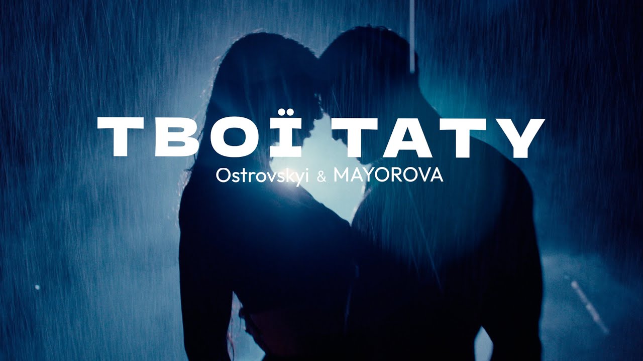 Найкрасивіший дует сезону: Ostrovskyi & Mayorova - Твої тату