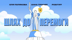 Сьогодні вийшов спільний трек Анни Трінчер, Олі Полякової та Позитива під назвою "Шлях до перемоги"