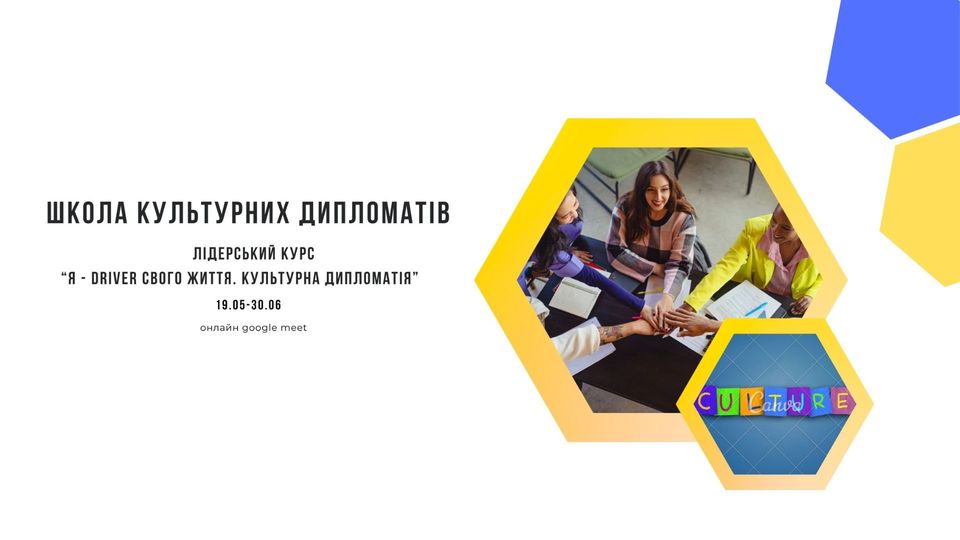 ВІДКРИВАЄТЬСЯ ШКОЛА КУЛЬТУРНИХ ДИПЛОМАТІВ