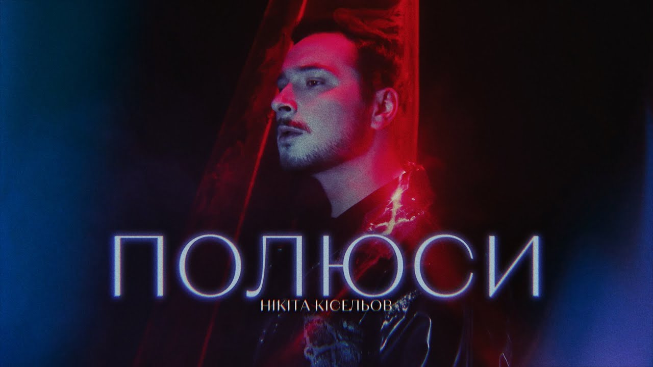 Легендарна пісня Тіни Кароль «Полюс притяжения» тепер українською: заспівав хіт Нікіта Кісельов
