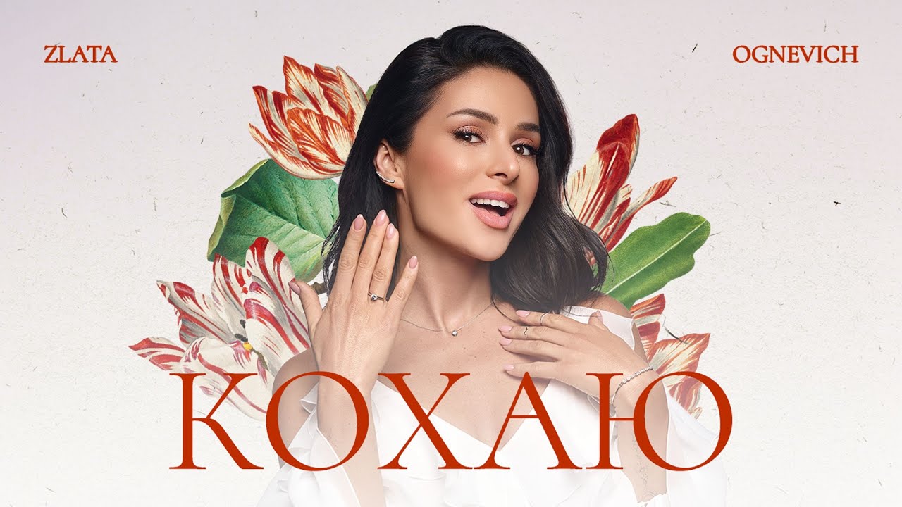ZLATA OGNEVICH: новий хіт, що змусить вас повірити у вічне кохання