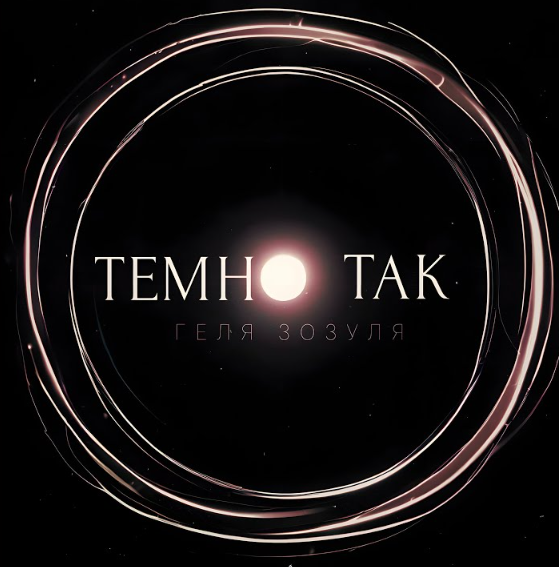 Темно так стало на світі без мого світла: Геля Зозуля заспівала про Україну та особисте