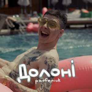 PARFENIUK презентує сингл «Долоні»