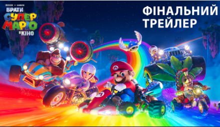 ДО МІЖНАРОДНОГО ДНЯ БРАТІВ МАРІО ILLUMINATION ТА NINTENDO ПРЕДСТАВЛЯЮТЬ ФІНАЛЬНИЙ ТРЕЙЛЕР КІНОПРИГОДИ «БРАТИ СУПЕР МАРІО В КІНО»!