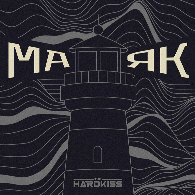 The Hardkiss представляють синґл «Маяк»