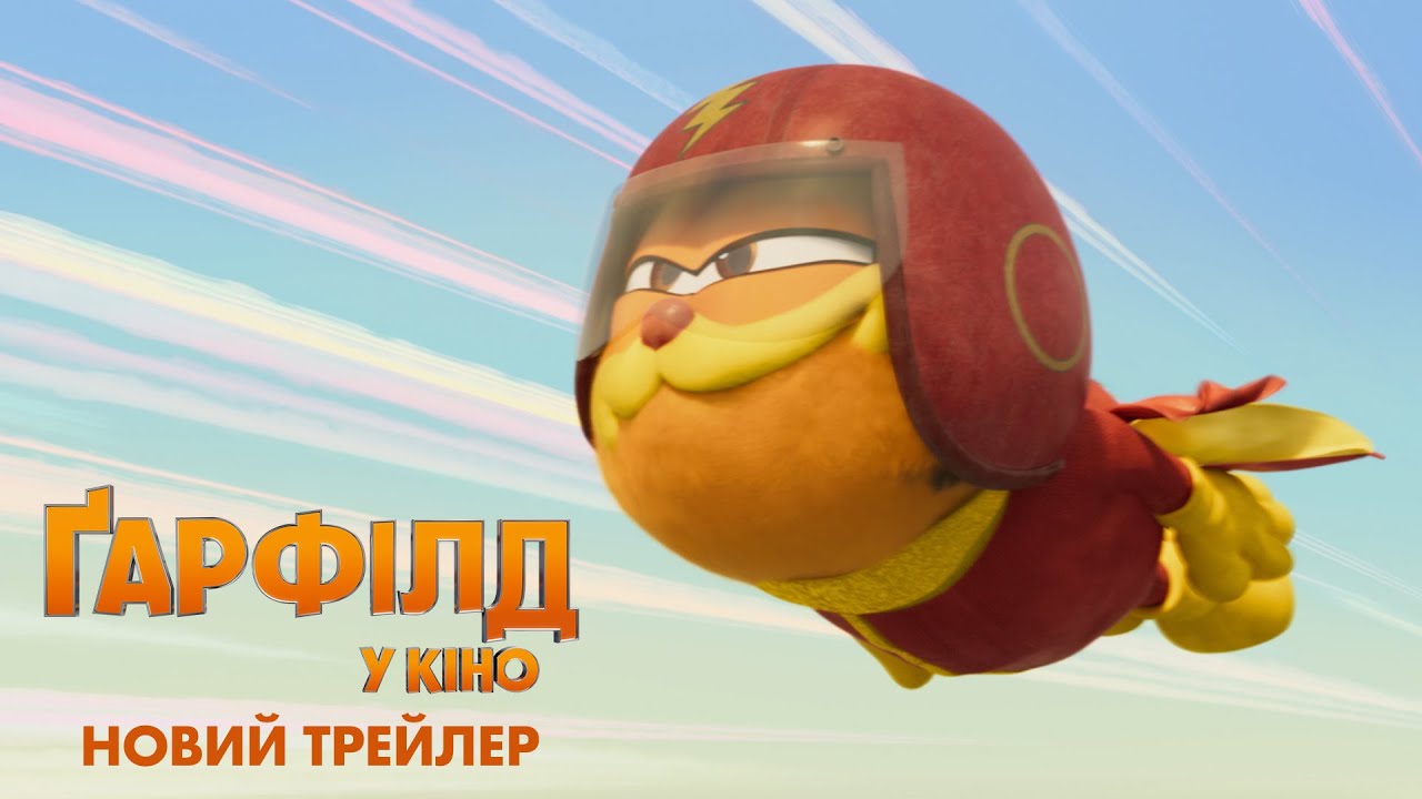 Володимир Дантес, Мурафа, Михайло Кукуюк та Григорій Герман у дубляжі сімейної пригоди “Ґарфілд у кіно”!