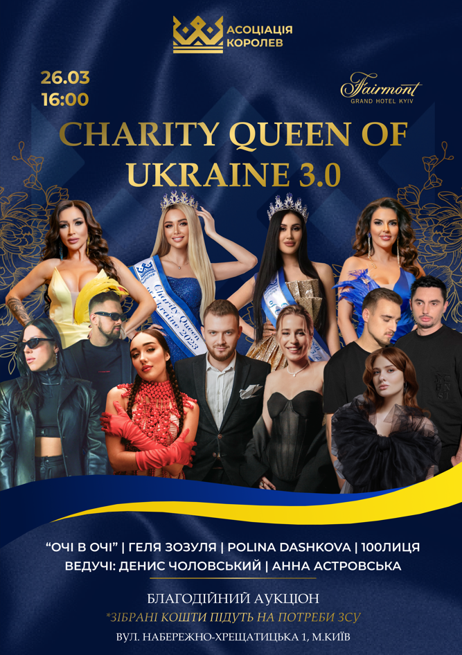 26 березня, Fairmont Grand Hotel - «CHARITY QUEEN of UKRAINE 3.0»