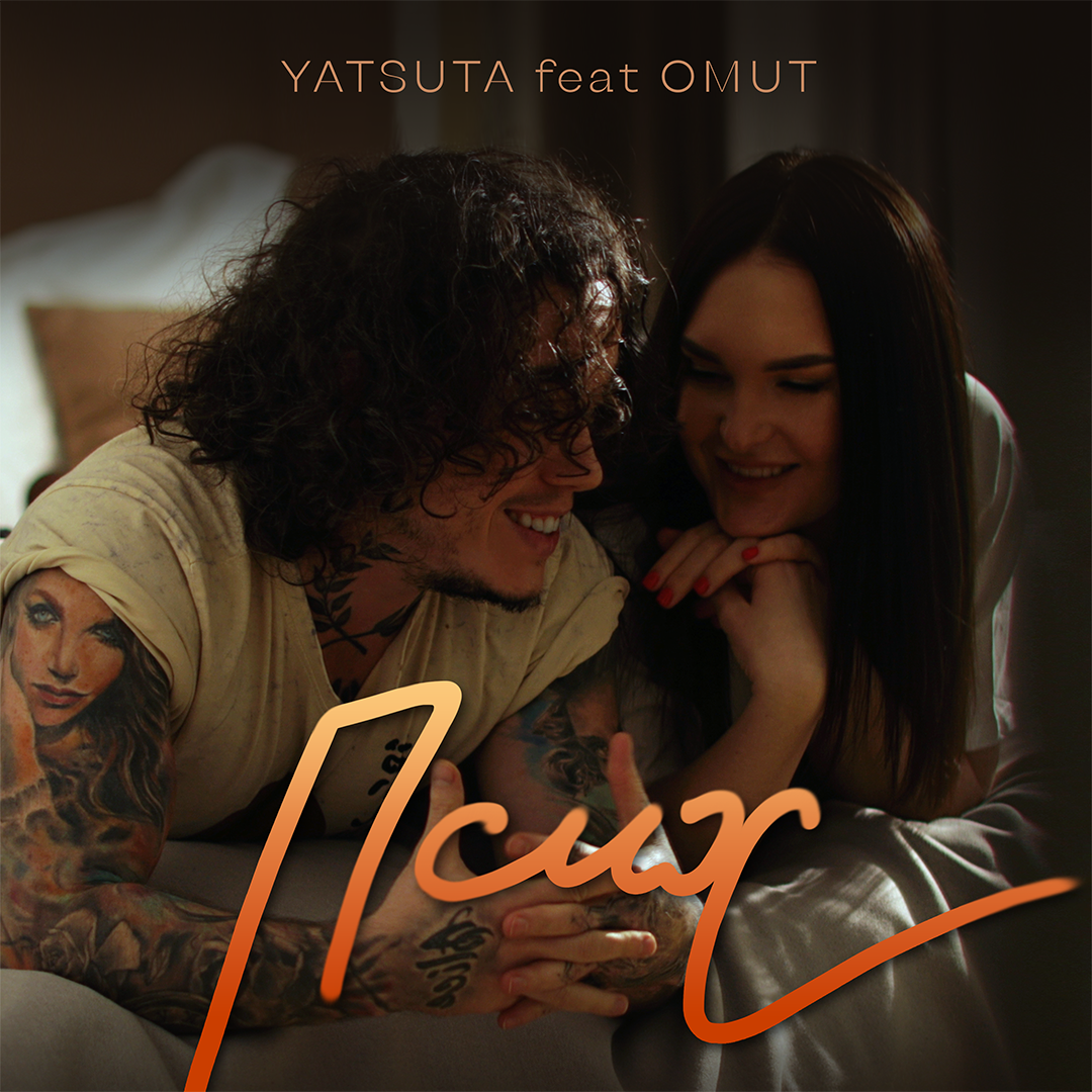 OMUT і YATSUTA представили запальний трек про кохання — «ПСИХ»
