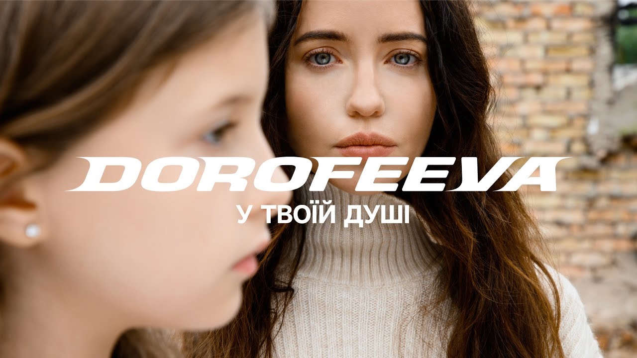 DOROFEEVA у новому кліпі закликає українців долучитися до відбудови житла, зруйнованого ворогом