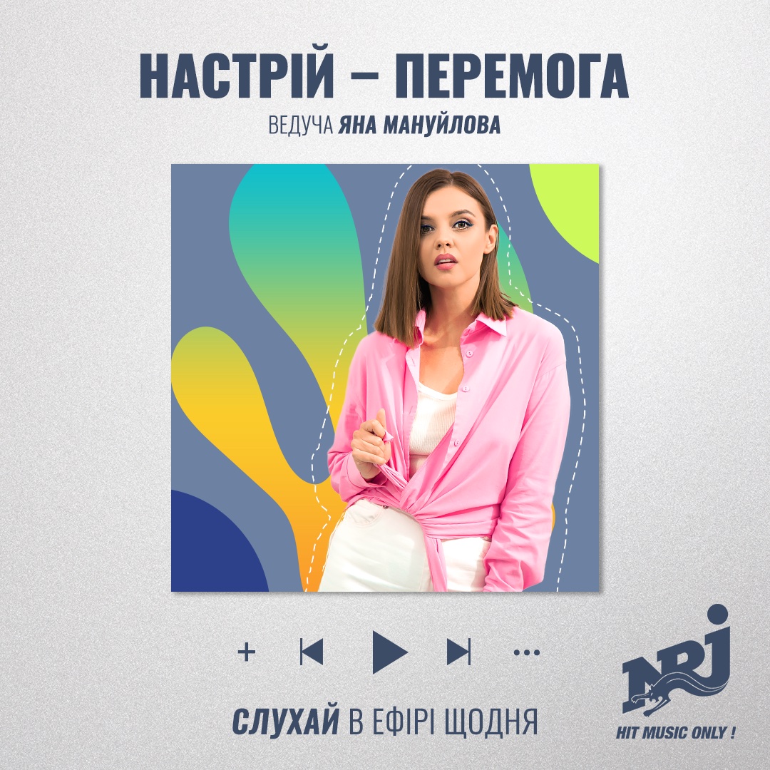 Настрій - перемога!» на радіо NRJ