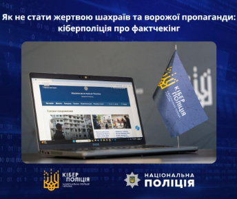 Як не стати жертвою шахраїв та ворожої пропаганди: кіберполіція про фактчекінг