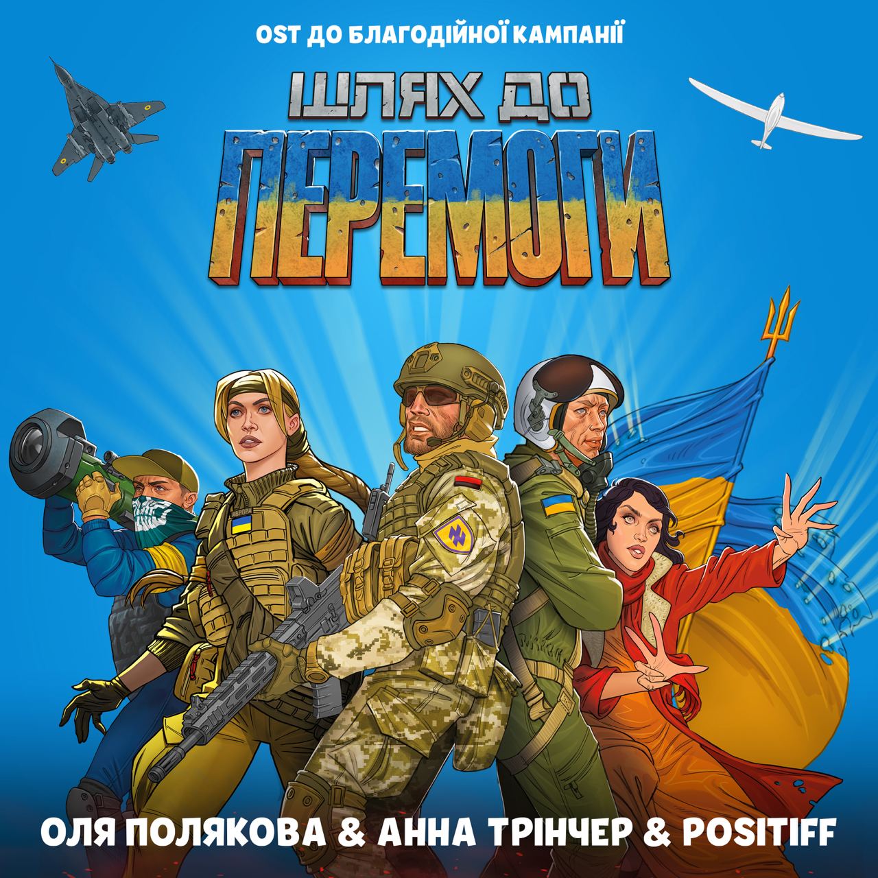 Оля Полякова, Анна Трінчер і POSITIFF записали спільну пісню «Шлях до перемоги»
