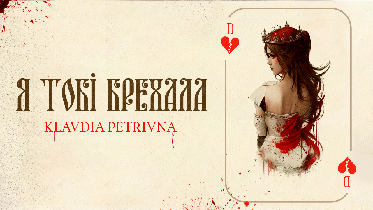 Про що брехала Klavdia Petrivna?