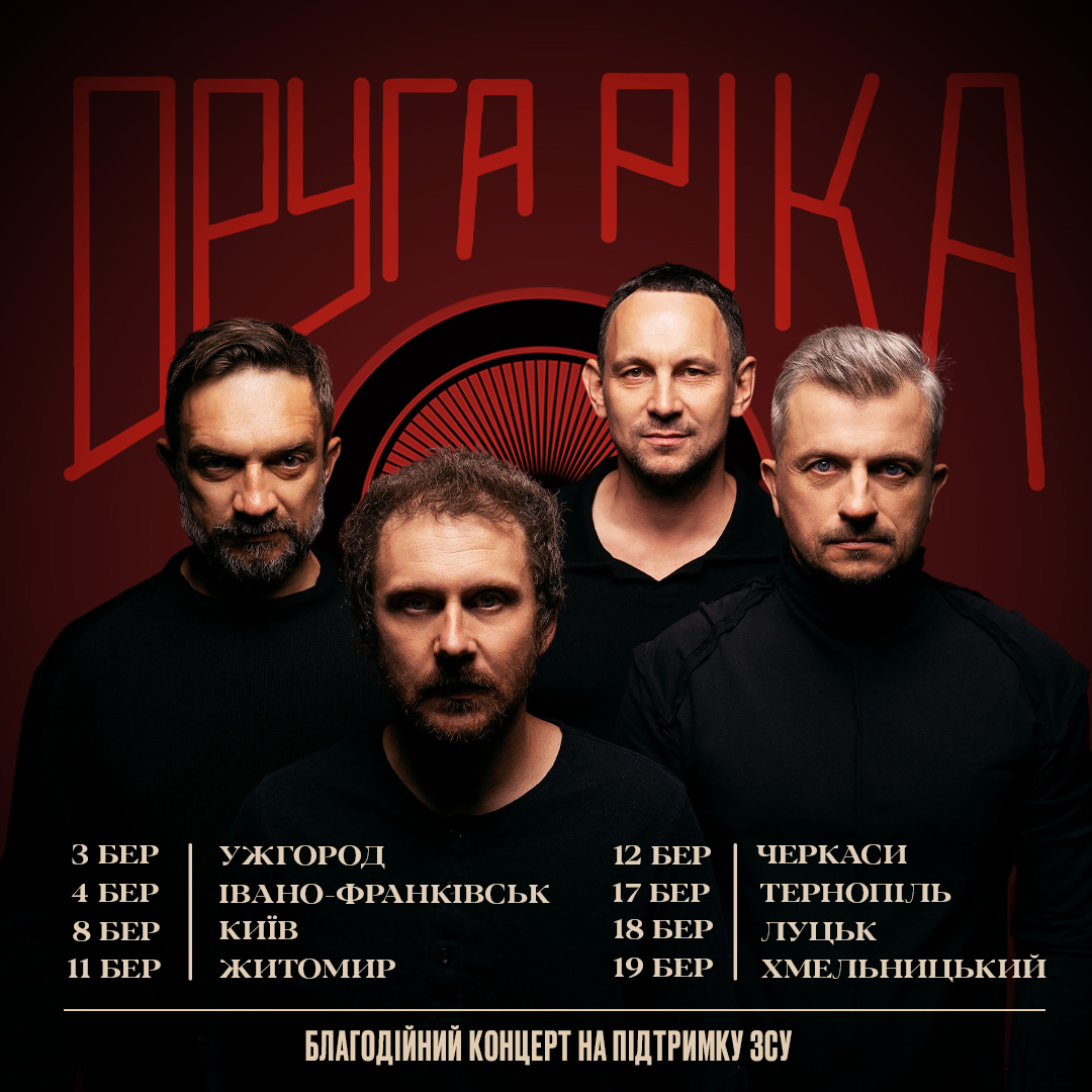 «Друга Ріка» вирушає у всеукраїнський акустичний тур «ІНША РІКА» та оголосила збір 2 млн грн на підтримку ЗСУ