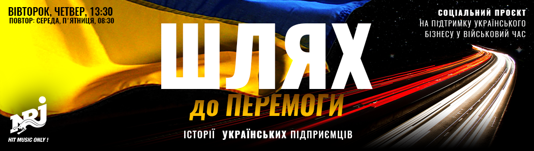 ШЛЯХ ДО ПЕРЕМОГИ